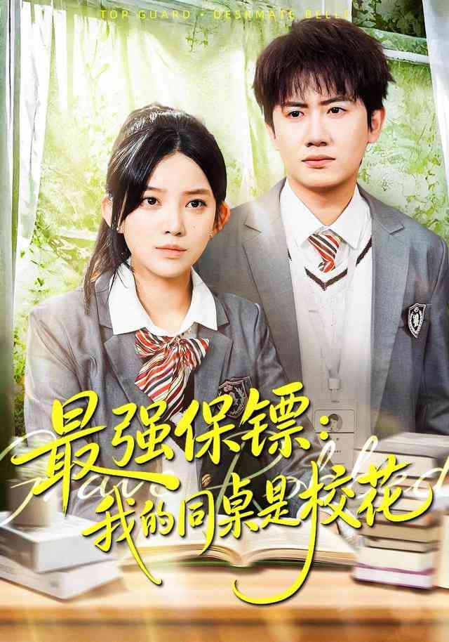 《强保镖：我的同桌是校花》全集免费高清短剧无广告在线播放|短剧·中国大陆·2026
