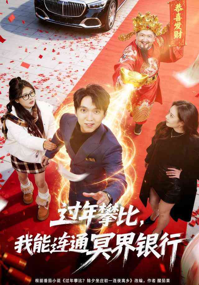 《过年攀比，我能联通冥界银行》全集免费高清短剧无广告在线播放|短剧·中国大陆·2026