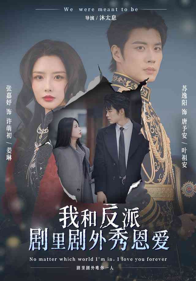 《我和反派剧里剧外秀恩爱》全集免费高清短剧无广告在线播放|短剧·中国大陆·2026