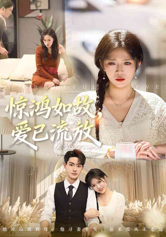 《惊鸿如故，爱已流放》全集免费高清短剧无广告在线播放|短剧·中国大陆·2026
