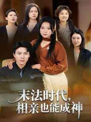 《末法时代，相亲也能成神》全集免费高清短剧无广告在线播放|短剧·中国大陆·2026
