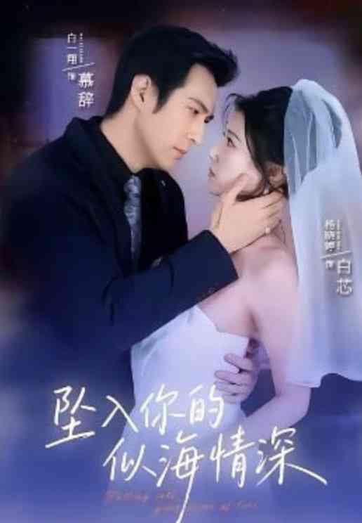 《坠入你的似海情深》全集免费高清短剧无广告在线播放|短剧·中国大陆·2026