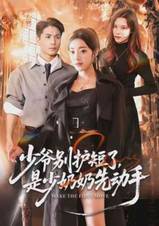 《少爷别护短了，是少奶奶先动手》全集免费高清短剧无广告在线播放|短剧·中国大陆·2026