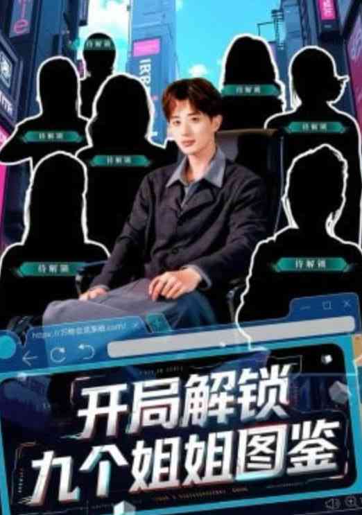 《开局解锁九个姐姐图鉴》全集免费高清短剧无广告在线播放|短剧·中国大陆·2026