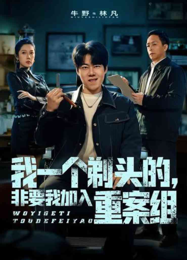 《我一个剃头的，非要我加入重案组》全集免费高清短剧无广告在线播放|短剧·中国大陆·2026
