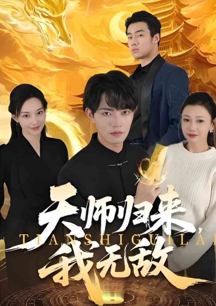 《天师归来，我无敌》全集免费高清短剧无广告在线播放|短剧·中国大陆·2026