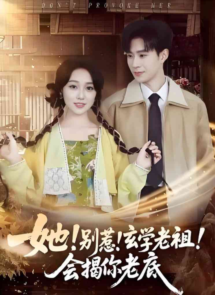 《她！别惹！玄学老祖！会揭你老底》全集免费高清短剧无广告在线播放|短剧·中国大陆·2026