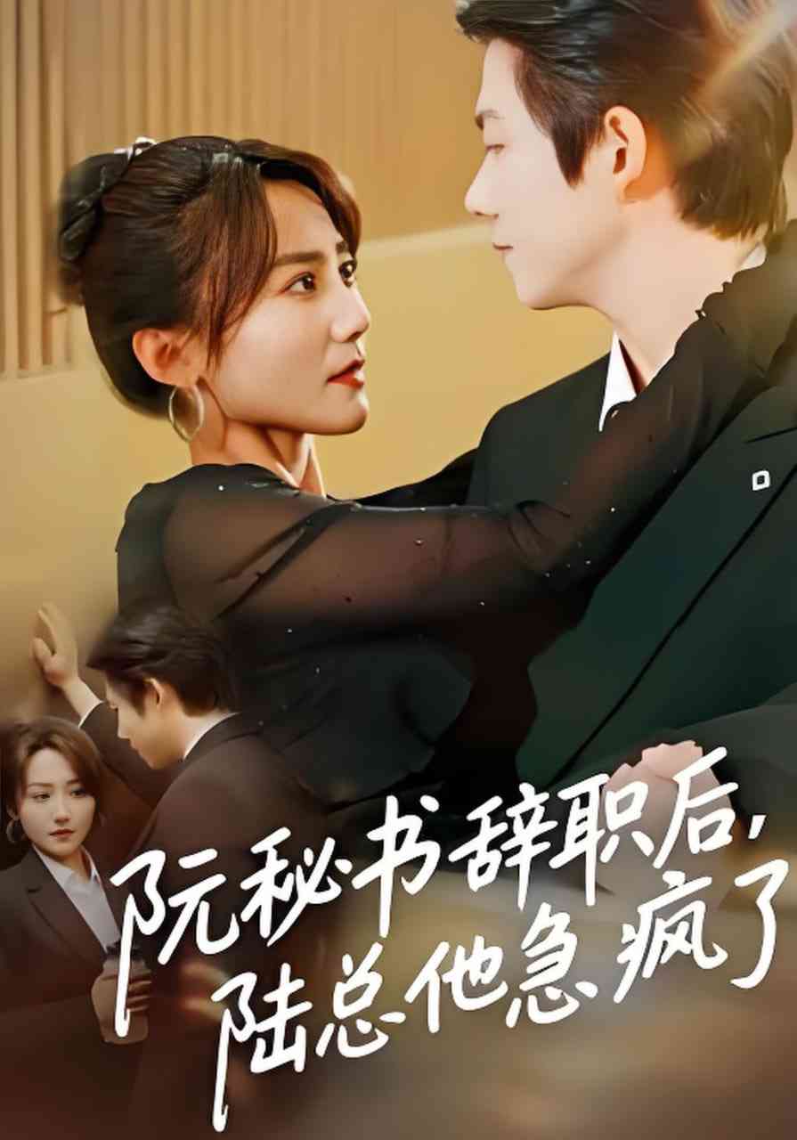 《阮秘书辞职后，陆总他急疯了》全集免费高清短剧无广告在线播放|短剧·中国大陆·2026