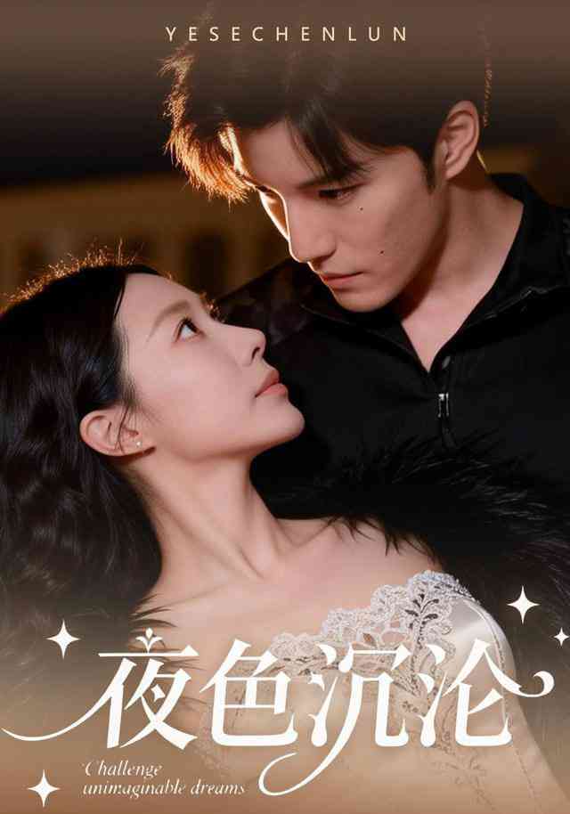 《夜色沉沦》全集免费高清短剧无广告在线播放|短剧·中国大陆·2026