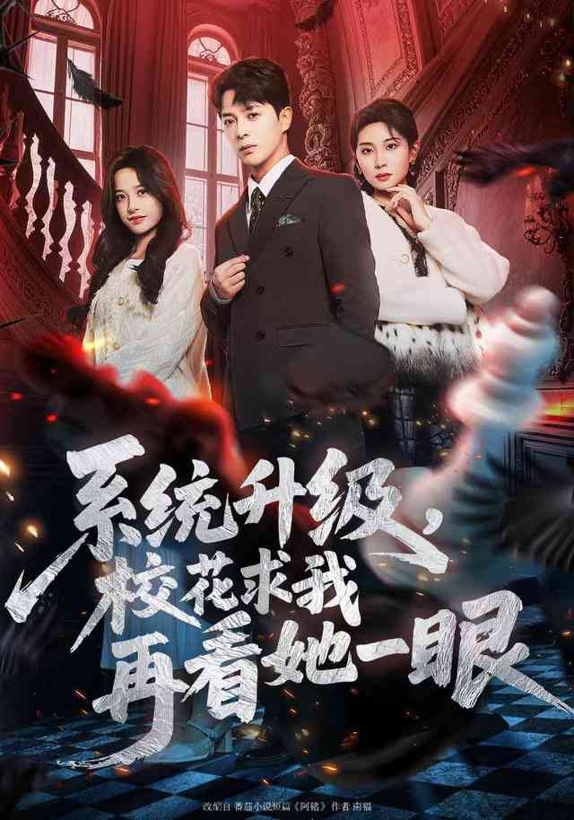 《系统升级，校花求我再看她一眼》全集免费高清短剧无广告在线播放|短剧·中国大陆·2026