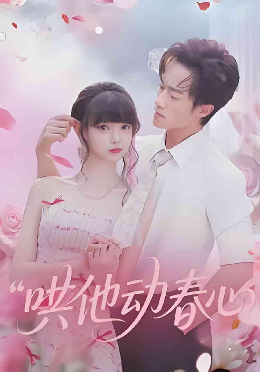 《哄他动春心》全集免费高清短剧无广告在线播放|短剧·中国大陆·2026