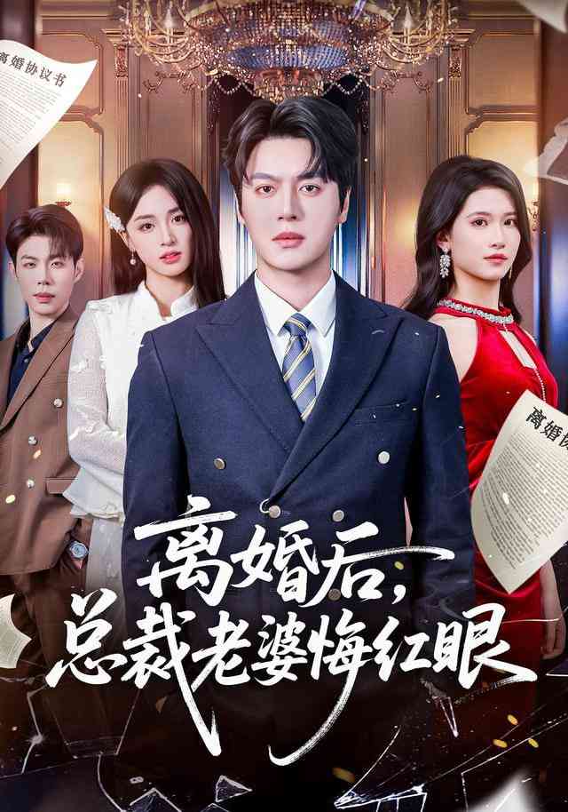 《离婚后，总裁老婆悔红眼》全集免费高清短剧无广告在线播放|短剧·中国大陆·2026