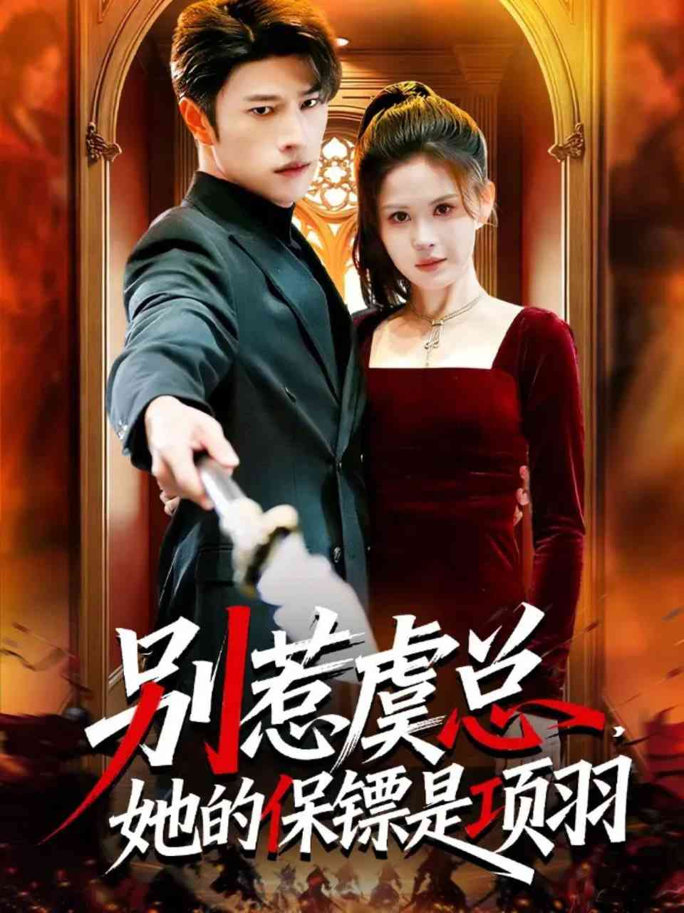 《别惹虞总，她的保镖是项羽》全集免费高清短剧无广告在线播放|短剧·中国大陆·2026