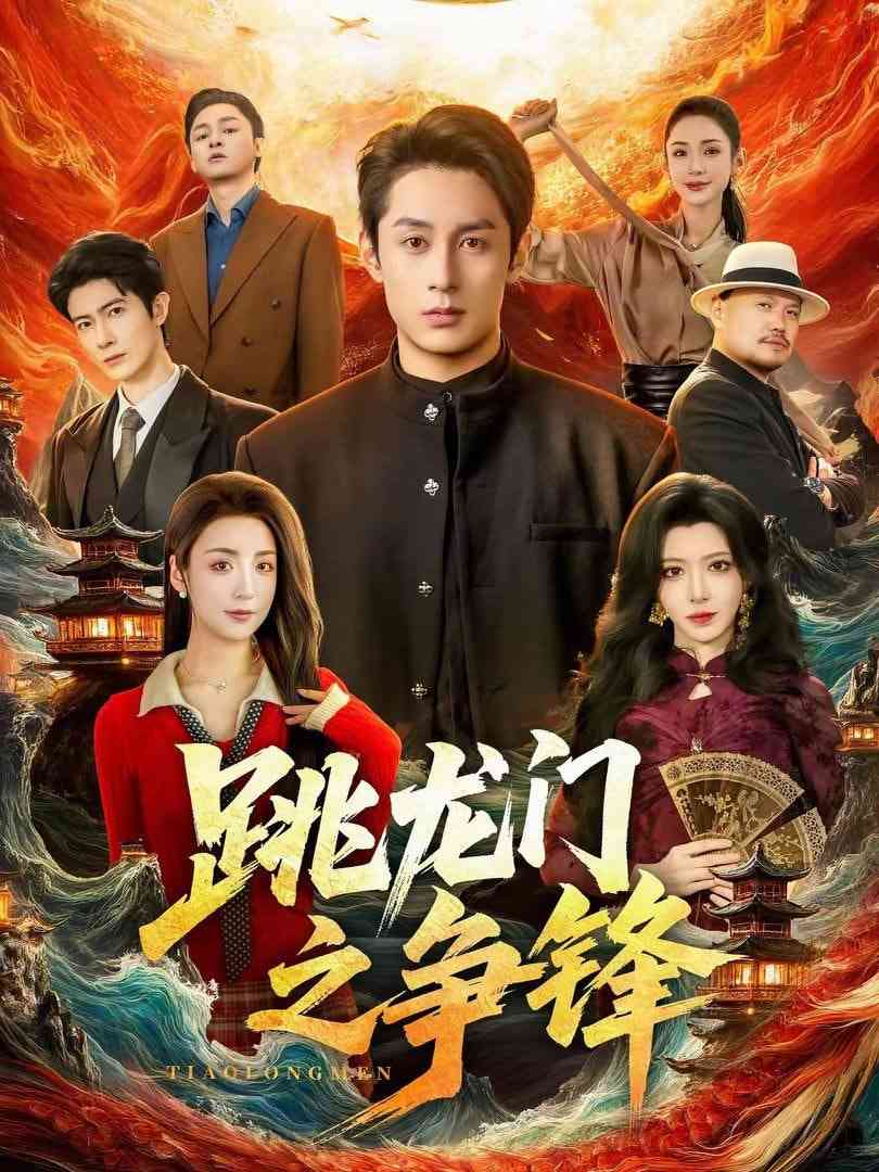 《跳龙门之争锋》全集免费高清短剧无广告在线播放|短剧·中国大陆·2026