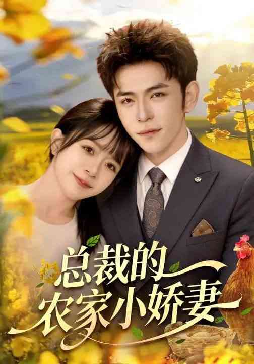 《总裁的农家小娇妻》全集免费高清短剧无广告在线播放|短剧·中国大陆·2026