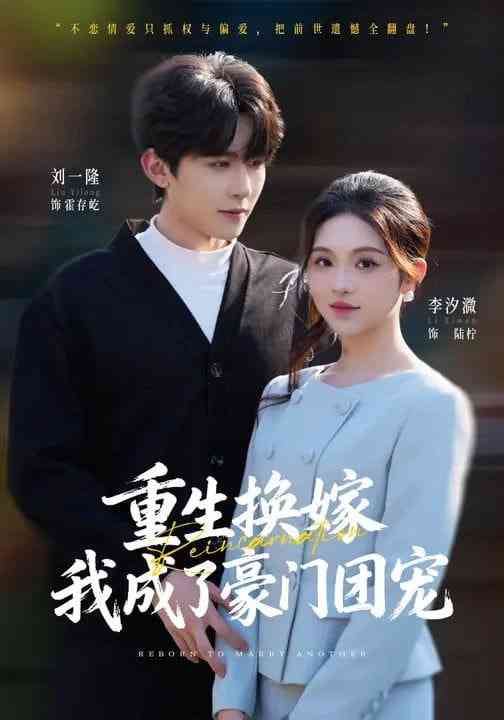 《重生换嫁，我成了豪门团宠》全集免费高清短剧无广告在线播放|短剧·中国大陆·2026