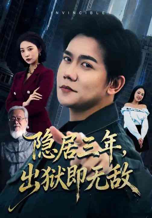 《隐居三年，出狱即无敌》全集免费高清短剧无广告在线播放|短剧·中国大陆·2026