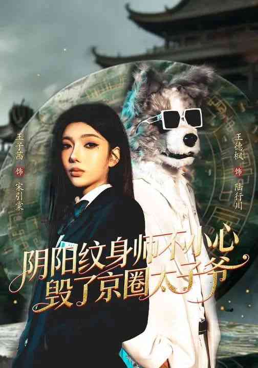 《阴阳纹身师不小心毁了京圈太子爷》全集免费高清短剧无广告在线播放|短剧·中国大陆·2026