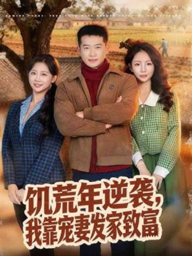 《饥荒年逆袭，我靠宠妻发家致富》全集免费高清短剧无广告在线播放|短剧·中国大陆·2026