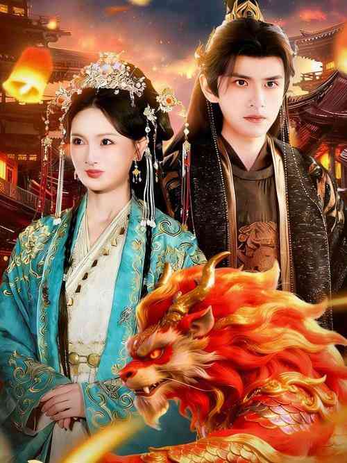 《福星兽崽驾到，欢喜过大年》全集免费高清短剧无广告在线播放|短剧·中国大陆·2026