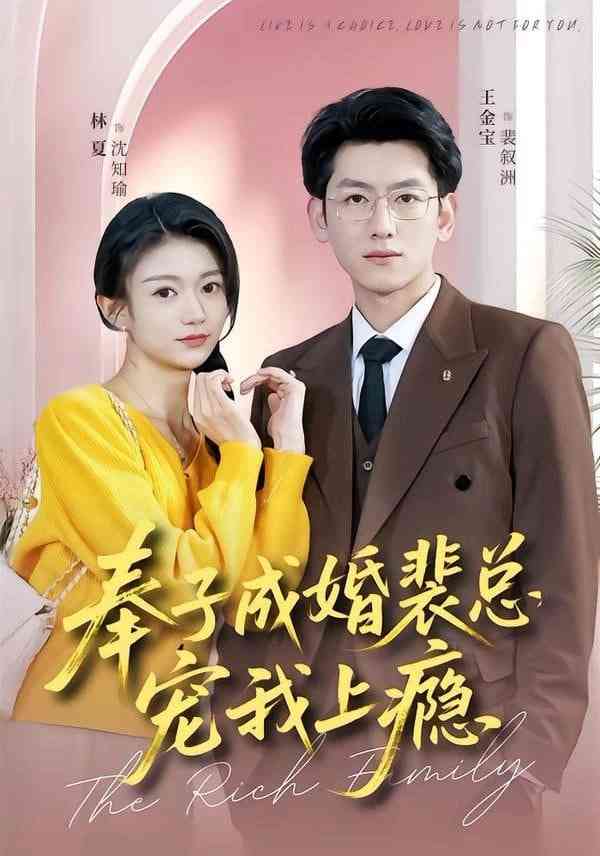 《奉子成婚裴总宠我上瘾》全集免费高清短剧无广告在线播放|短剧·中国大陆·2026