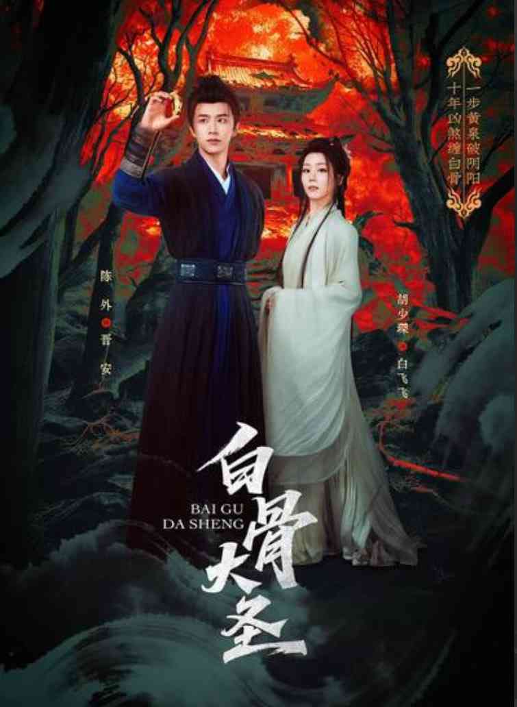 《白骨大圣》全集免费高清短剧无广告在线播放|短剧·中国大陆·2026