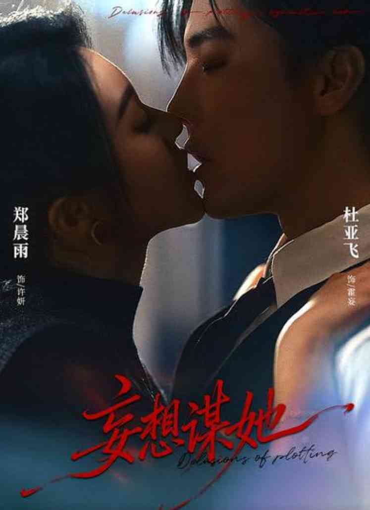 《妄想谋她》全集免费高清短剧无广告在线播放|短剧·中国大陆·2026