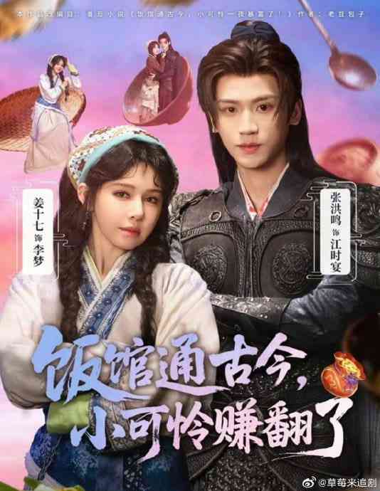 《饭馆通古今，小可怜赚翻了》全集免费高清短剧无广告在线播放|短剧·中国大陆·2026