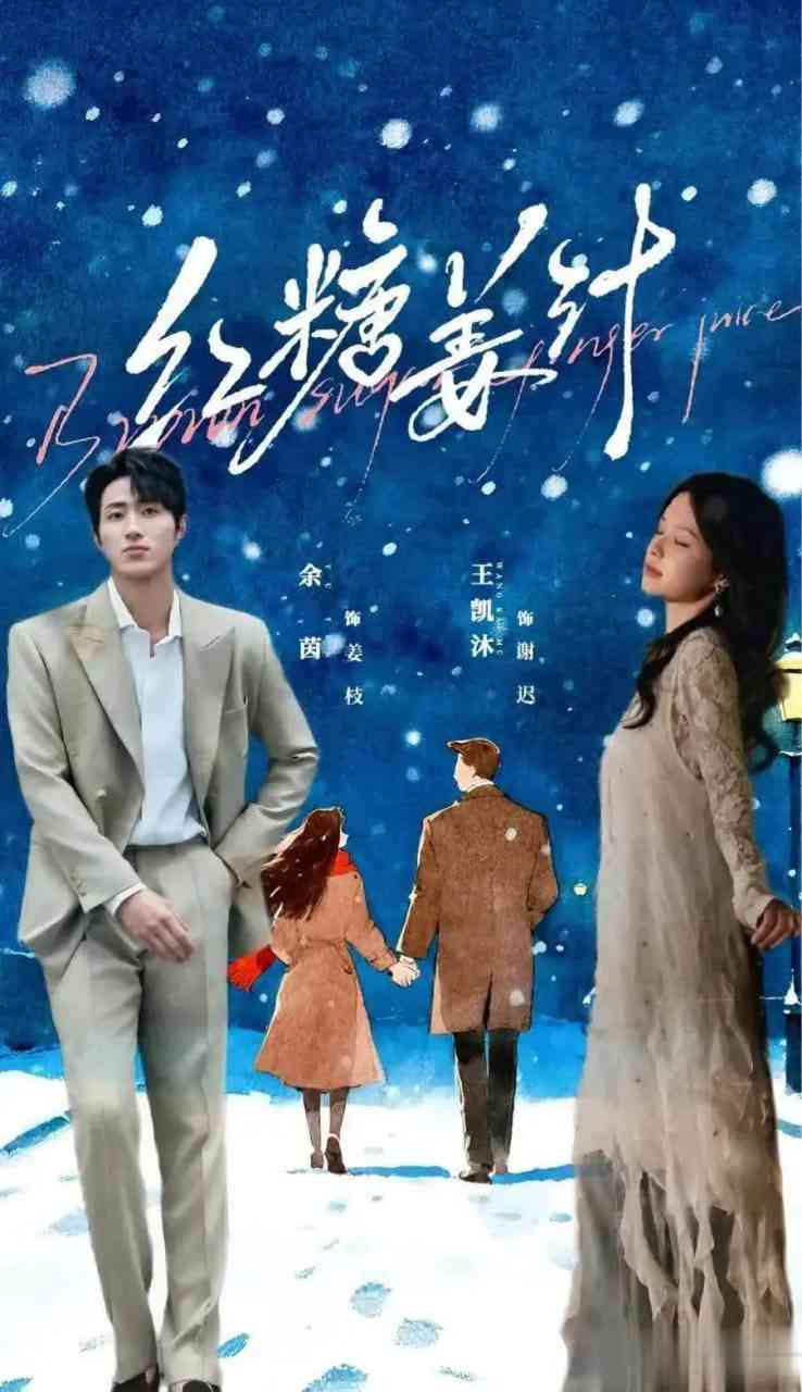 《红糖姜汁》全集免费高清短剧无广告在线播放|短剧·中国大陆·2026