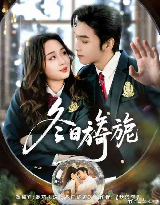 《冬日旖旎》全集免费高清短剧无广告在线播放|短剧·中国大陆·2026