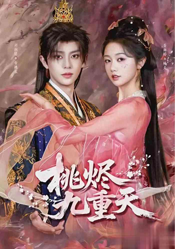 《桃烬九重天》全集免费高清短剧无广告在线播放|短剧·中国大陆·2026