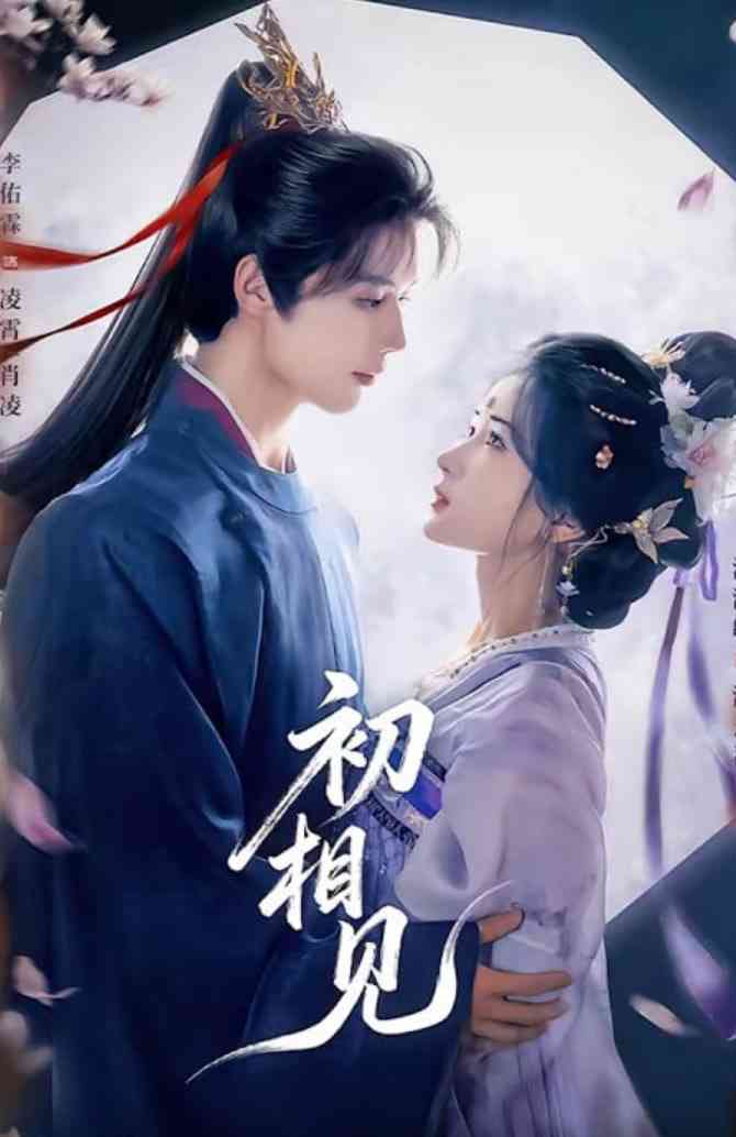 《初相见》全集免费高清短剧无广告在线播放|短剧·中国大陆·2026
