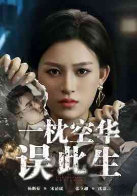 《一枕空华误此生》全集免费高清短剧无广告在线播放|短剧·中国大陆·2026