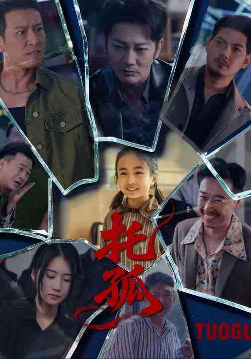 《托孤》全集免费高清短剧无广告在线播放|短剧·中国大陆·2026