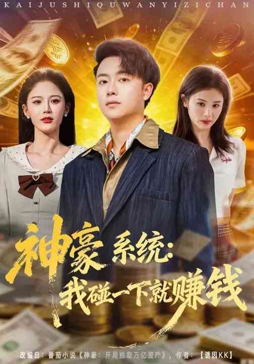 《神豪系统：我碰一下就赚钱》全集免费高清短剧无广告在线播放|短剧·中国大陆·2026
