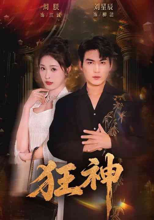 《狂神》全集免费高清短剧无广告在线播放|短剧·中国大陆·2026