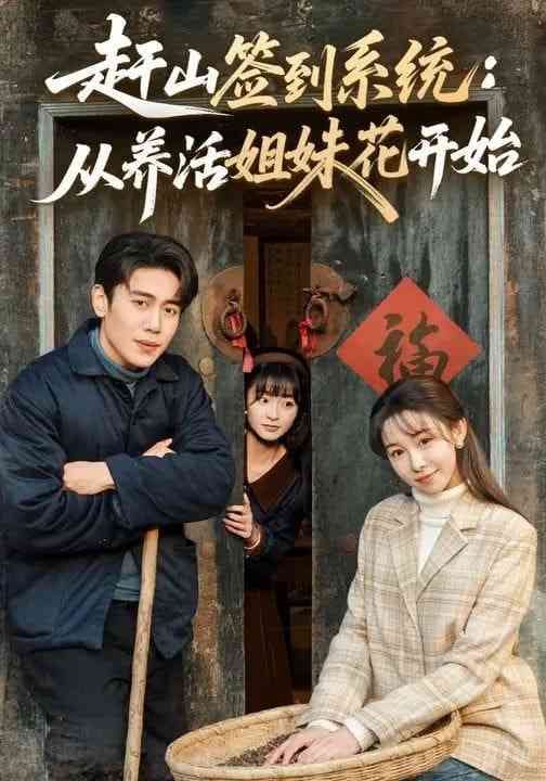 《赶山签到系统：从养活姐妹花开始》全集免费高清短剧无广告在线播放|短剧·中国大陆·2026