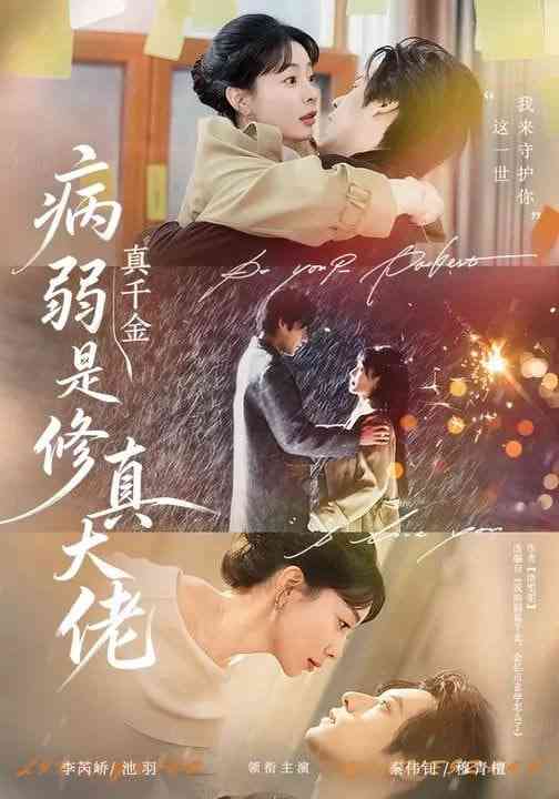 《病弱真千金是修真大佬》全集免费高清短剧无广告在线播放|短剧·中国大陆·2026