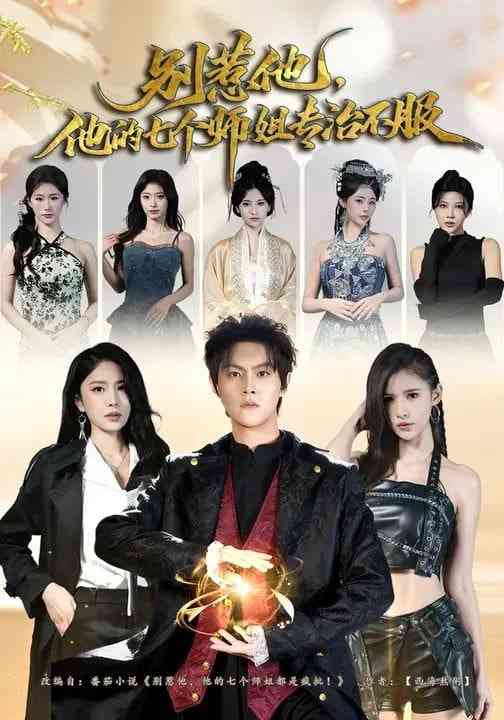 《别惹他，他的七个师姐专治不服》全集免费高清短剧无广告在线播放|短剧·中国大陆·2026