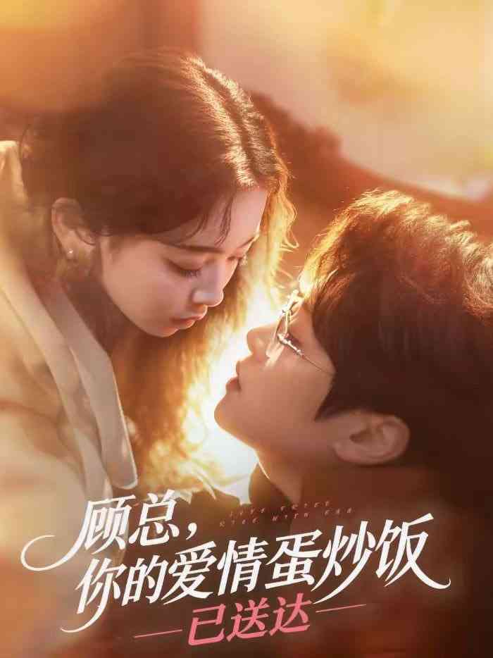 《顾总，你的爱情蛋炒饭已送达》全集免费高清短剧无广告在线播放|短剧·中国大陆·2026