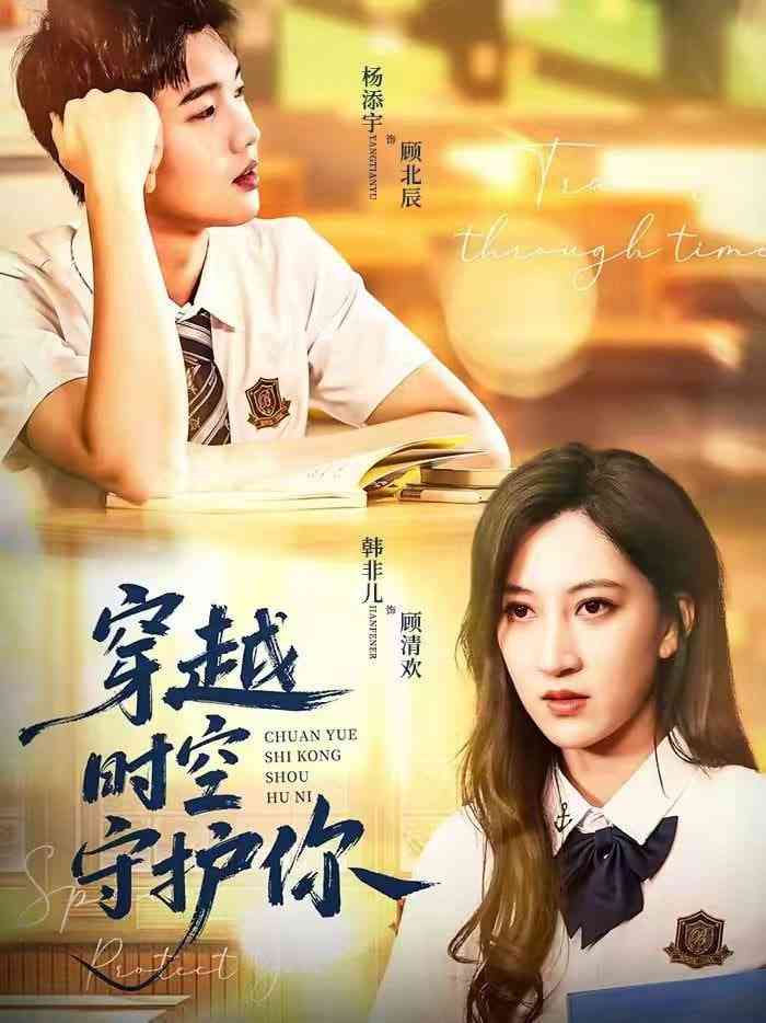 《穿越时空守护你》全集免费高清短剧无广告在线播放|短剧·中国大陆·2026