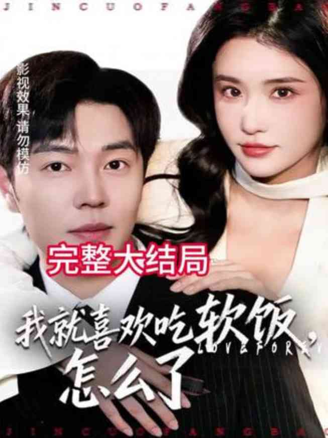 《我就喜欢吃软饭，怎么了》全集免费高清短剧无广告在线播放|短剧·中国大陆·2026