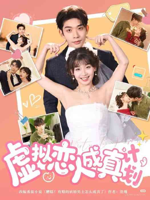 《虚拟恋人成真计划》全集免费高清短剧无广告在线播放|短剧·中国大陆·2026