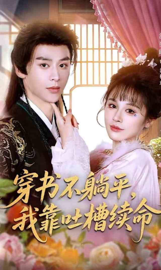 《穿书不躺平，我靠吐槽续命》全集免费高清短剧无广告在线播放|短剧·中国大陆·2026