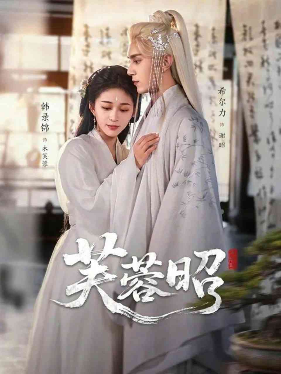 《芙蓉昭》全集免费高清短剧无广告在线播放|短剧·中国大陆·2026