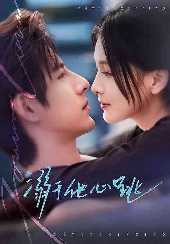 《溺于他心跳》全集免费高清短剧无广告在线播放|短剧·中国大陆·2026