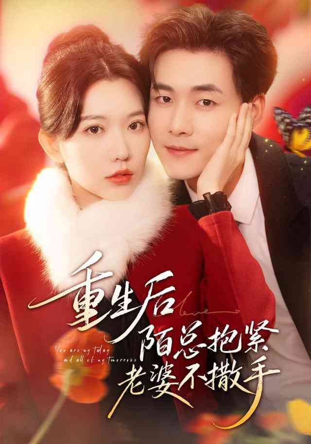 《重生后陌总抱紧老婆不撒手》全集免费高清短剧无广告在线播放|短剧·中国大陆·2026
