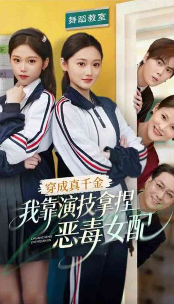 《穿成真千金，我靠演技拿捏恶毒女配》全集免费高清短剧无广告在线播放|短剧·中国大陆·2026
