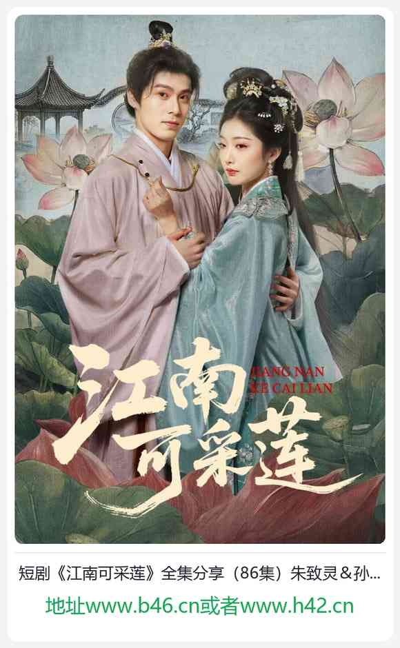 《江南可采莲》全集免费高清短剧无广告在线播放|短剧·中国大陆·2026