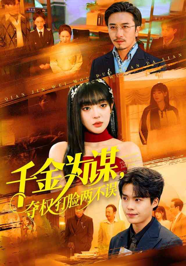 《千金为谋，夺权打脸两不误》全集免费高清短剧无广告在线播放|短剧·中国大陆·2026